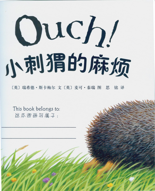 小刺猬的麻烦 (02),绘本,绘本故事,绘本阅读,故事书,童书,图画书,课外阅读